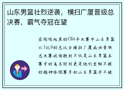 山东男篮壮烈逆袭，横扫广厦晋级总决赛，霸气夺冠在望