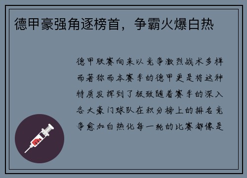 德甲豪强角逐榜首，争霸火爆白热