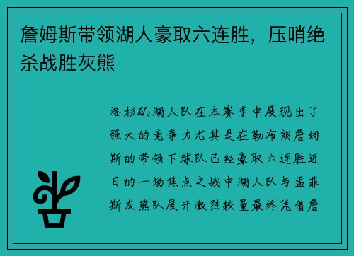詹姆斯带领湖人豪取六连胜，压哨绝杀战胜灰熊