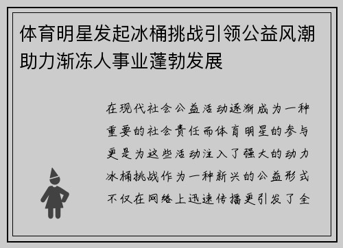 体育明星发起冰桶挑战引领公益风潮助力渐冻人事业蓬勃发展