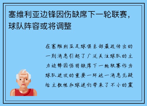 塞维利亚边锋因伤缺席下一轮联赛，球队阵容或将调整