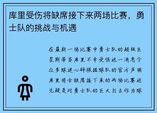 库里受伤将缺席接下来两场比赛，勇士队的挑战与机遇