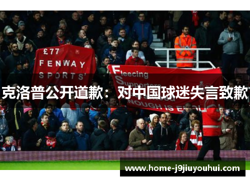 克洛普公开道歉：对中国球迷失言致歉