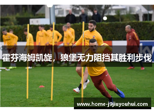 霍芬海姆凯旋，狼堡无力阻挡其胜利步伐