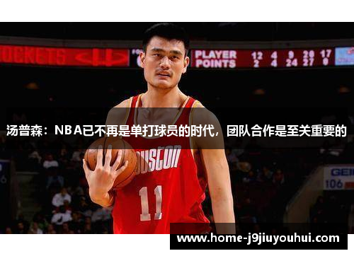汤普森：NBA已不再是单打球员的时代，团队合作是至关重要的
