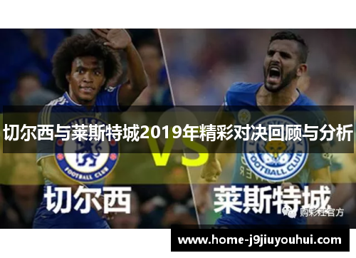 切尔西与莱斯特城2019年精彩对决回顾与分析