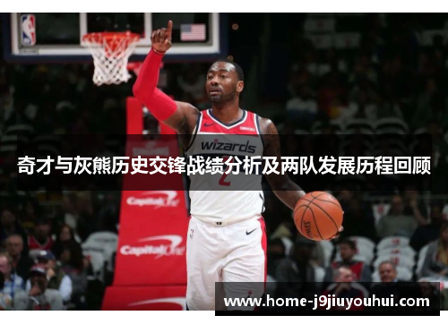 奇才与灰熊历史交锋战绩分析及两队发展历程回顾