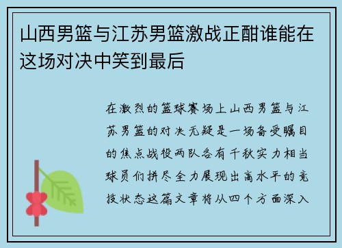 山西男篮与江苏男篮激战正酣谁能在这场对决中笑到最后
